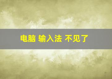 电脑 输入法 不见了